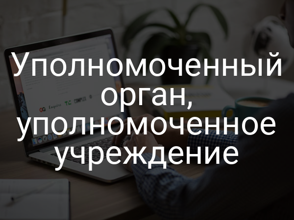 Уполномоченный орган, уполномоченное учреждение