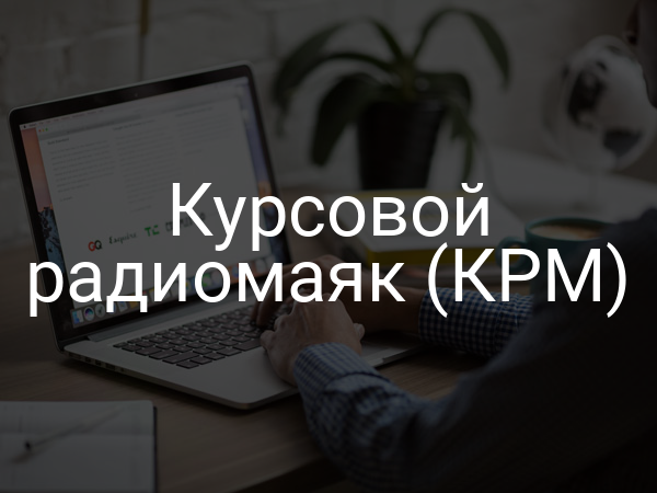 Курсовой радиомаяк (КРМ)