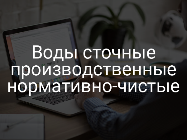 Воды сточные производственные нормативно-чистые