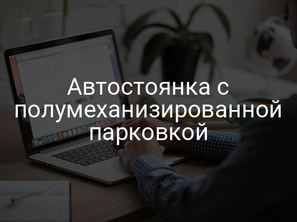 Автостоянка с полумеханизированной парковкой