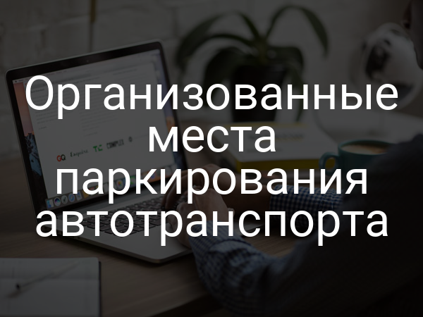 Организованные места паркирования автотранспорта