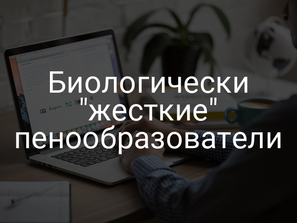 Биологически "жесткие" пенообразователи