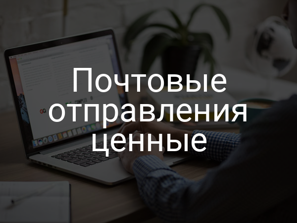 Почтовые отправления ценные