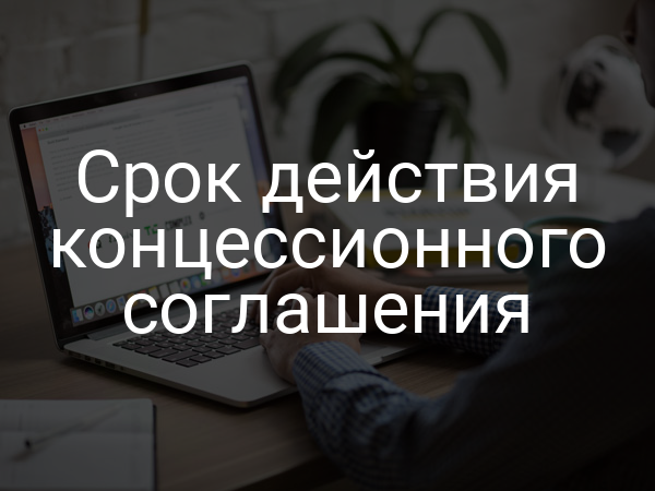 Срок действия концессионного соглашения