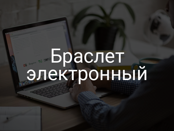 Браслет электронный