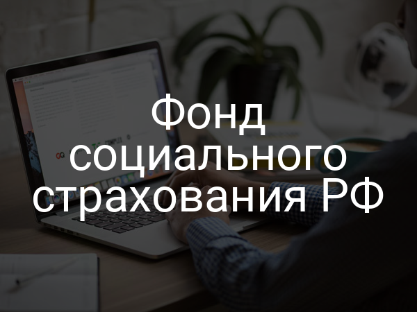 Фонд социального страхования РФ