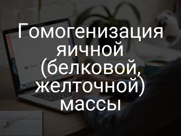 Гомогенизация яичной (белковой, желточной) массы
