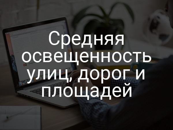 Средняя освещенность улиц, дорог и площадей
