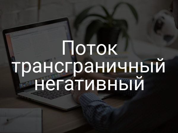 Поток трансграничный негативный