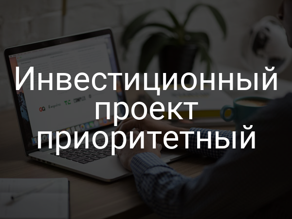 Инвестиционный проект приоритетный
