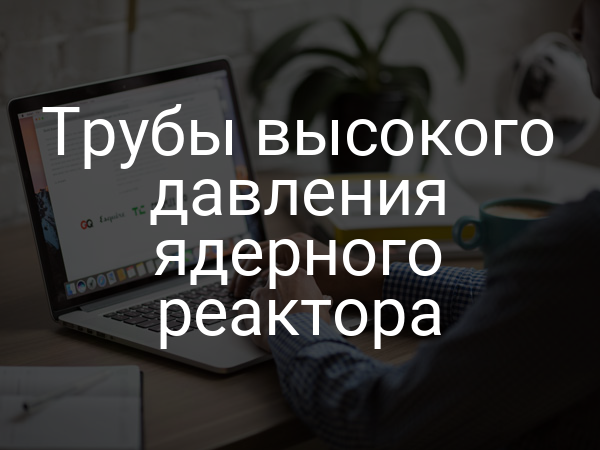Трубы высокого давления ядерного реактора