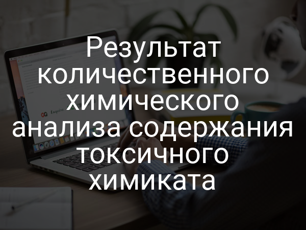 Результат количественного химического анализа содержания токсичного химиката