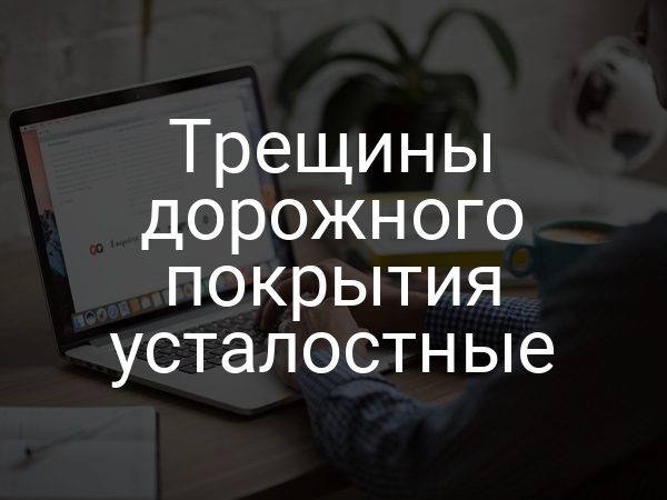 Трещины дорожного покрытия усталостные