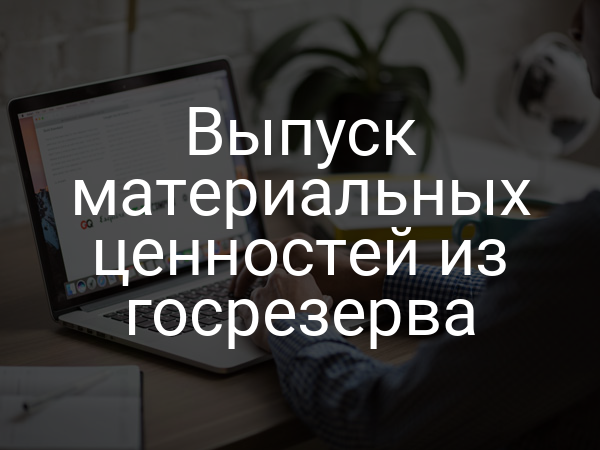 Выпуск материальных ценностей из госрезерва