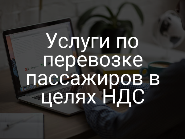 Услуги по перевозке пассажиров в целях НДС