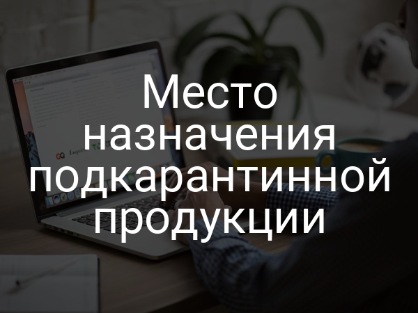 Место назначения подкарантинной продукции