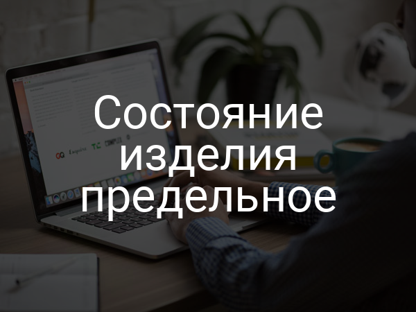 Состояние изделия предельное