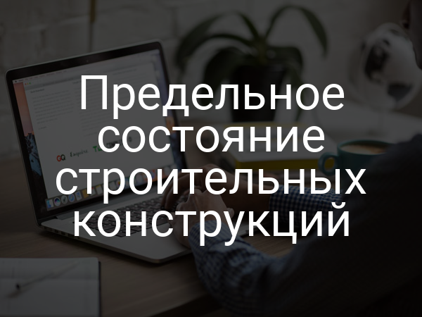 Предельное состояние строительных конструкций