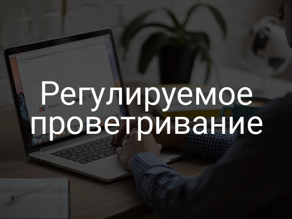 Регулируемое проветривание