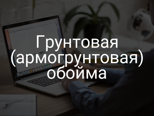 Грунтовая (армогрунтовая) обойма