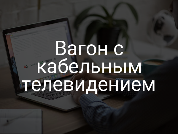 Вагон с кабельным телевидением