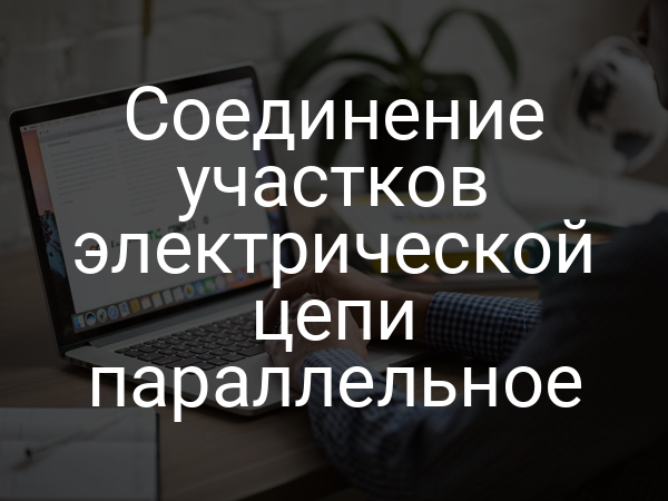 Соединение участков электрической цепи параллельное