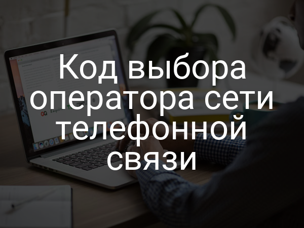 Код выбора оператора сети телефонной связи