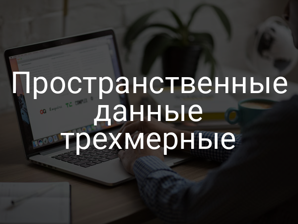 Пространственные данные трехмерные