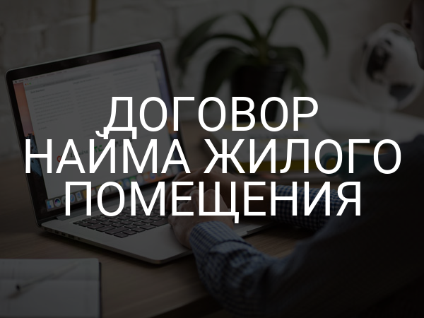 Договор найма жилого помещения