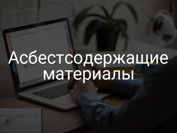Асбестсодержащие материалы