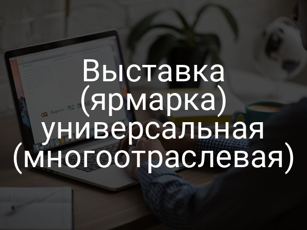 Выставка (ярмарка) универсальная (многоотраслевая)