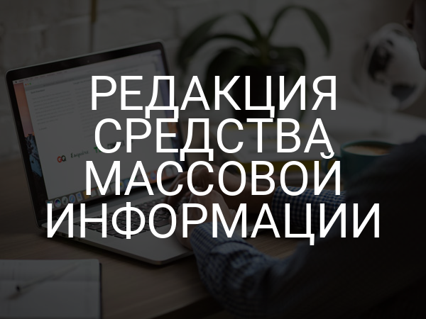 Редакция средства массовой информации