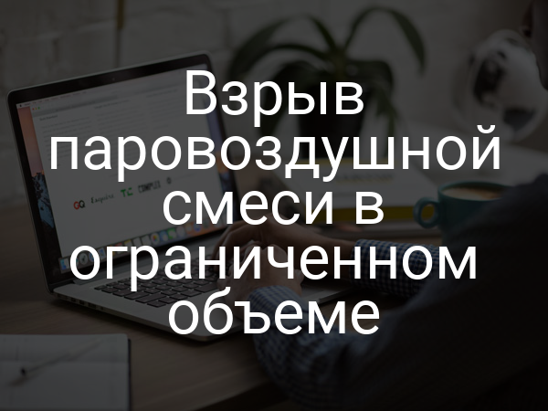 Взрыв паровоздушной смеси в ограниченном объеме