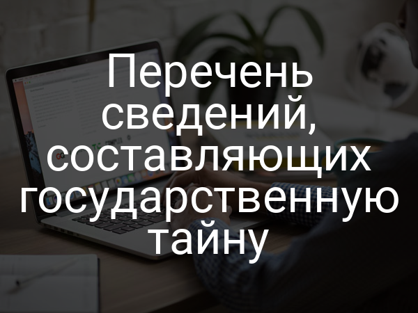 Перечень сведений, составляющих государственную тайну