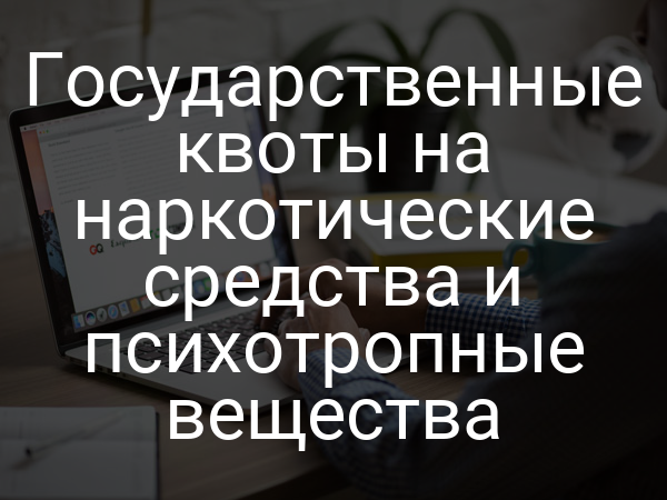 Государственные квоты на наркотические средства и психотропные вещества