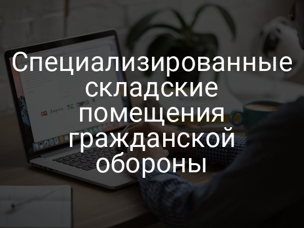 Специализированные складские помещения гражданской обороны