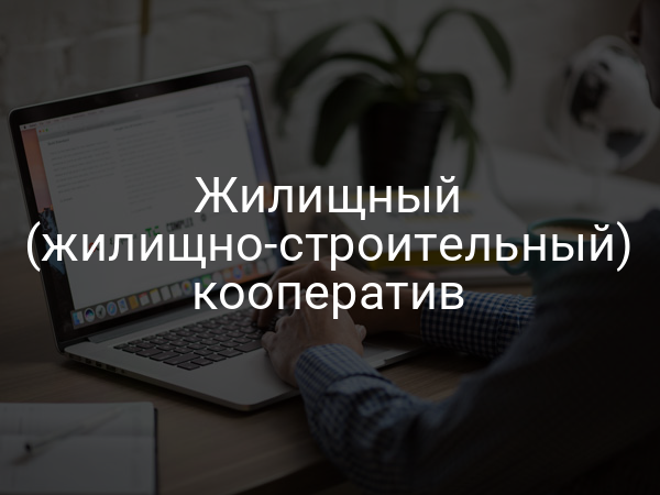 Жилищный (жилищно-строительный) кооператив