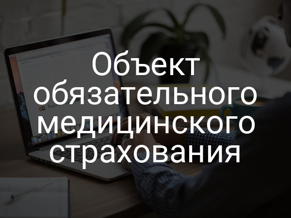 Объект обязательного медицинского страхования