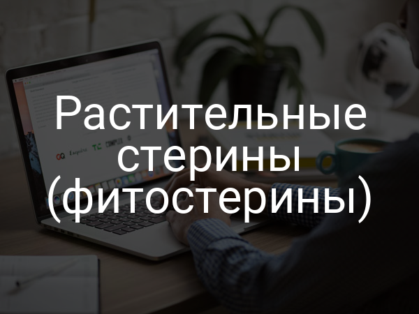 Растительные стерины (фитостерины)