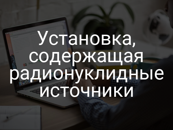 Установка, содержащая радионуклидные источники