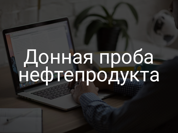 Донная проба нефтепродукта