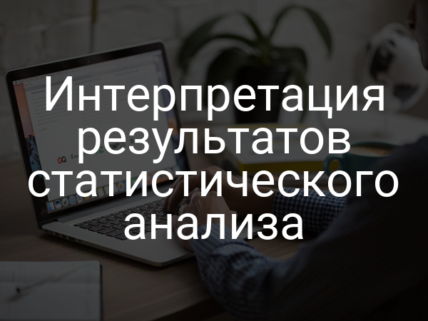 Интерпретация результатов статистического анализа