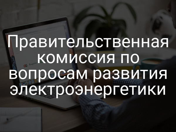 Правительственная комиссия по вопросам развития электроэнергетики