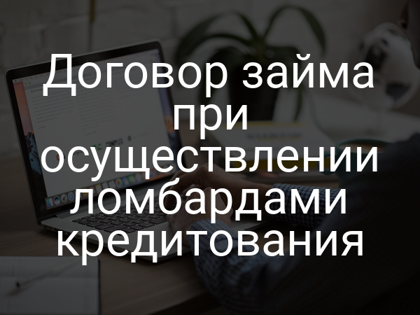 Договор займа при осуществлении ломбардами кредитования