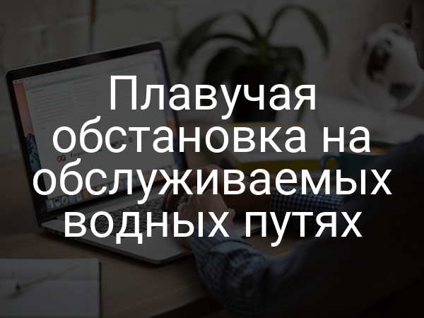 Плавучая обстановка на обслуживаемых водных путях