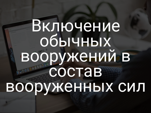 Включение обычных вооружений в состав вооруженных сил