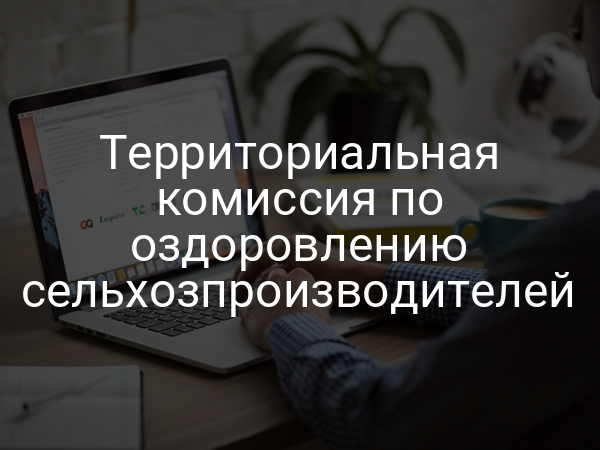 Территориальная комиссия по оздоровлению сельхозпроизводителей