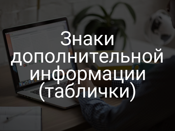 Знаки дополнительной информации (таблички)
