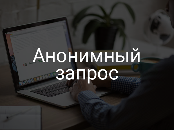 Анонимный запрос