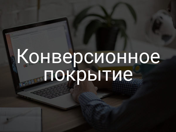 Конверсионное покрытие